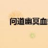 問道幽冥血蛇天生技能（問道幽冥血蛇）