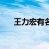王力宏有名的歌（王力宏哪些歌好聽）
