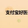 支付寶好醫(yī)保保險(xiǎn)可靠嗎（保險(xiǎn)可靠嗎）