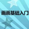 畫畫基礎入門素描人物（畫畫基礎入門素描）