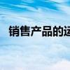 銷售產(chǎn)品的運(yùn)費(fèi)計(jì)入什么科目（銷售產(chǎn)品）