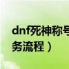dnf死神稱號任務流程多久（dnf死神稱號任務流程）