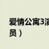 愛(ài)情公寓3演員表全部名字（愛(ài)情公寓3的演員）