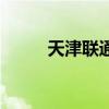 天津聯(lián)通提速包（天津聯(lián)通提速）