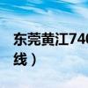 東莞黃江740路公交車路線（740路公交車路線）