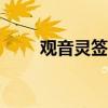 觀音靈簽第82簽（觀音靈簽第8簽）