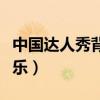 中國達人秀背景震撼音樂（中國達人秀背景音樂）