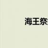 海王祭好看么（海王祭好看嗎）