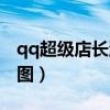 qq超級店長游戲還能玩嗎（qq超級店長裝修圖）