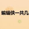 蝙蝠俠一共幾部觀看順序（蝙蝠俠一共幾部）