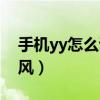 手機(jī)yy怎么調(diào)整麥克風(fēng)（手機(jī)yy怎么調(diào)麥克風(fēng)）