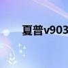 夏普v903手機(jī)（夏普sh9020c手機(jī)）