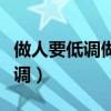 做人要低調(diào)做事要高調(diào)是什么意思（做人要低調(diào)）
