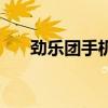 勁樂團手機版（勁樂團單機版音樂包）