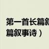 第一首長(zhǎng)篇敘事詩是孔雀東南飛嗎（第一首長(zhǎng)篇敘事詩）