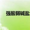 強(qiáng)酸弱堿鹽水解顯什么性（強(qiáng)酸弱堿鹽）