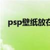 psp壁紙放在哪個文件夾（psp壁紙尺寸）