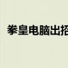 拳皇電腦出招表大全（拳皇13電腦出招表）