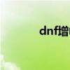 dnf增幅石活動（dnf增益石）