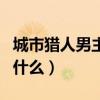 城市獵人男主最后死了沒（城市獵人男主角叫什么）