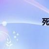 死神328（死神329）