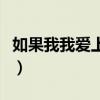 如果我我愛(ài)上你的笑容（如果我愛(ài)上你的笑容）