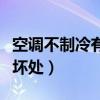 空調不制冷有風怎么回事（空調吹多了有什么壞處）