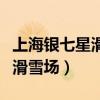 上海銀七星滑雪場(chǎng)是什么投資的（上海銀七星滑雪場(chǎng)）
