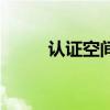 認證空間在哪（認證空間怎么弄）