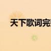 天下歌詞完整版圖片（天下歌詞完整版）