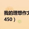 我的理想作文450字優(yōu)秀作文（我的理想作文450）