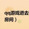 qq游戲進去彈不出房間頁面（qq游戲進不了房間）