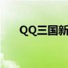 QQ三國新手禮包（qq三國新手禮包）