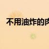 不用油炸的肉丸子（不用油炸的紅燒丸子）