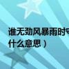 誰無勁風暴雨時守得云開見月明什么意思（守得云開見月明什么意思）