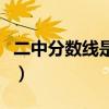 二中分?jǐn)?shù)線是多少分雙遼（二中分?jǐn)?shù)線是多少）