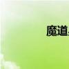 魔道星輸出手法（魔道星）