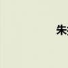 朱拉隆功大學(xué)（朱拉）
