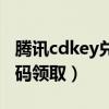 騰訊cdkey兌換碼領(lǐng)取網(wǎng)站（騰訊cdkey兌換碼領(lǐng)取）