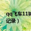 qq飛車11城最高記錄是（qq飛車手游11城記錄）