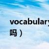vocabulary是可數(shù)名詞（vocabulary可數(shù)嗎）