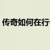 傳奇如何在行會(huì)里說(shuō)話（傳奇如何建立行會(huì)）