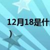12月18是什么星座農歷（12月18是什么星座）