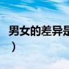 男女的差異是先天的還是后天的（男女的差異）