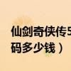 仙劍奇?zhèn)b傳5激活碼2020（仙劍奇?zhèn)b傳5激活碼多少錢）