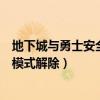 地下城與勇士安全模式解除意味著什么（地下城與勇士安全模式解除）