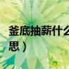 釜底抽薪什么意思動畫視頻（釜底抽薪什么意思）
