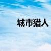 城市獵人 好看嗎（城市獵人好看嗎）