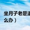 坐月子老是溢乳怎么辦?。ㄗ伦永鲜且缛樵趺崔k）