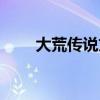 大荒傳說文化傳媒天津（大荒傳說）
